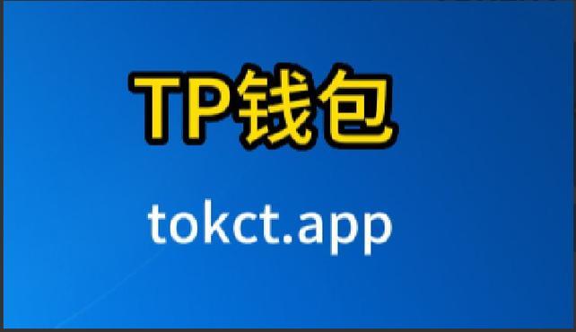 tp钱包显示为零-tp安卓最新版下载)TP钱包