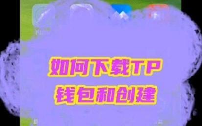如何创建tp身份钱包-tp钱包下载)TP钱包